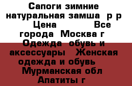 Сапоги зимние натуральная замша, р-р 37 › Цена ­ 3 000 - Все города, Москва г. Одежда, обувь и аксессуары » Женская одежда и обувь   . Мурманская обл.,Апатиты г.